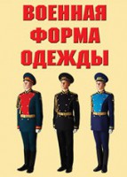 "Военная форма одежды" - комплект плакатов - fgospostavki.ru - Смоленск