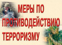 Комплект плакатов "Меры по противодействию терроризму" - fgospostavki.ru - Смоленск