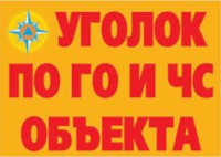 Комплект плакатов "Уголок по ГО и ЧС объекта" - fgospostavki.ru - Смоленск