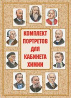 Комплект плакатов "Комплект портретов для кабинета химии" - fgospostavki.ru - Смоленск