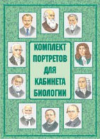 Комплект плакатов "Комплект портретов для кабинета биологии" - fgospostavki.ru - Смоленск