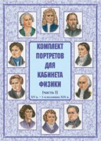 Комплект плакатов "Комплект портретов для кабинета физики (XV в. – 1-я половина XIX в.)" - fgospostavki.ru - Смоленск