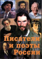 Комплект плакатов "Писатели и поэты России" Выпуск 2. - fgospostavki.ru - Смоленск