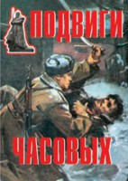 Комплект плакатов "Подвиги часовых" - fgospostavki.ru - Смоленск