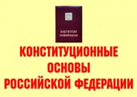 Комплект плакатов "Конституционные основы Российской Федерации" - fgospostavki.ru - Смоленск
