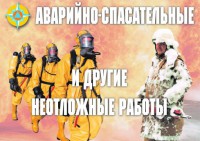 Комплект плакатов "Аварийно-спасательные и другие неотложные работы (АСДНР)" - fgospostavki.ru - Смоленск