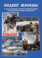 Подарочный альбом "Подвиг Москвы в годы ВОВ в изобразительном искусстве" - fgospostavki.ru - Смоленск