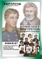 Комплект портретов "Великие путешественники" - fgospostavki.ru - Смоленск