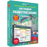 Наглядное обществознание. Экономика. 11 класс - fgospostavki.ru - Смоленск