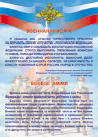 Таблица "Военная присяга. Боевое знамя" (100х140 сантиметров, винил) - fgospostavki.ru - Смоленск