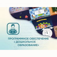 Программное обеспечение «Дошкольное Образование» - fgospostavki.ru - Смоленск