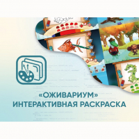 Программное обеспечение «Оживариум» - Интерактивная раскраска - fgospostavki.ru - Смоленск