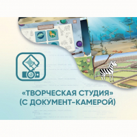 Программное обеспечение «Творческая студия» (с документ-камерой) - fgospostavki.ru - Смоленск
