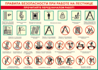 Таблица "Правила безопасности при работе на лестнице" (100х140 сантиметров, винил) - fgospostavki.ru - Смоленск