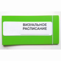 Визуальное расписание дня в папке на 1 разворот. - fgospostavki.ru - Смоленск