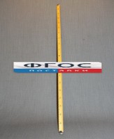 Рычаг-линейка демонстрационная - fgospostavki.ru - Смоленск
