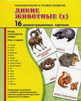 Демонстрационные карточки "Дикие животные (1)" - fgospostavki.ru - Смоленск