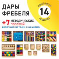 Игровой набор Дары Фребеля 14 модулей с методическими пособиями 7 книг - fgospostavki.ru - Смоленск