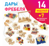 Игровой набор Дары Фребеля в мешочках 14 модулей с методическими пособиями 7 книг - fgospostavki.ru - Смоленск