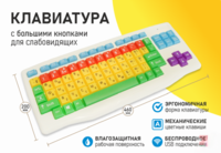 Клавиатура с большими кнопками для слабовидящих или с ДЦП - fgospostavki.ru - Смоленск