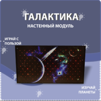 Настенный модуль «Галактика» - fgospostavki.ru - Смоленск