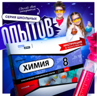 Набор для опытов "Химия 8 класс" - fgospostavki.ru - Смоленск