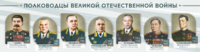 Стенды "Полководцы Великой Отечественной войны" Вариант 1 - fgospostavki.ru - Смоленск