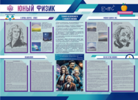 Стенд-уголок "Юный физик" - fgospostavki.ru - Смоленск