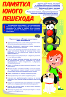Стенд "Памятка юного пешехода" - fgospostavki.ru - Смоленск