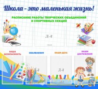 Стенд "Школа - это маленькая жизнь" - fgospostavki.ru - Смоленск