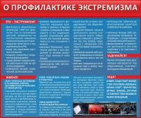 Стенд "О профилактике экстремизма" - fgospostavki.ru - Смоленск