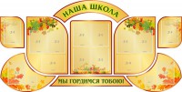 Стенд "Наша школа" (резной стенд из 9-ти частей) - fgospostavki.ru - Смоленск