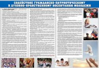 Стенд "Содействие гражданско-патриотическому и духовно-нравственному воспитанию молодежи" - fgospostavki.ru - Смоленск