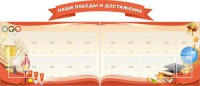Стенд "Наши победы и достижения" (резной стенд из 3-х частей) - fgospostavki.ru - Смоленск