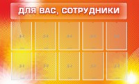 Стенд "Для вас, сотрудники" - fgospostavki.ru - Смоленск