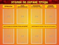 Стенд "Уголок по охране труда" - fgospostavki.ru - Смоленск