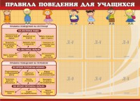 Стенд "Правила поведения для учащихся" - fgospostavki.ru - Смоленск