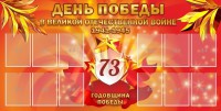 Стенд "День победы в Великой Отечественной войне 1941-1945" - fgospostavki.ru - Смоленск