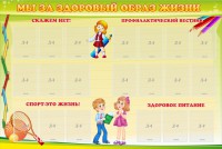 Стенд "Мы за здоровый образ жизни" - fgospostavki.ru - Смоленск