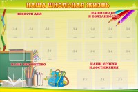 Стенд "Наша школьная жизнь" - fgospostavki.ru - Смоленск