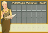 Стенд "Учителями славится Россия" - fgospostavki.ru - Смоленск