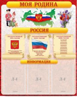 Стенд "Моя Родина" - fgospostavki.ru - Смоленск