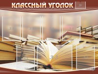 Стенд "Классный уголок" №13 - fgospostavki.ru - Смоленск