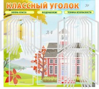 Стенд "Классный уголок" (с перекидными карманами) - fgospostavki.ru - Смоленск