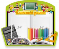 Стенд "Классный уголок" №29 (резной стенд) - fgospostavki.ru - Смоленск