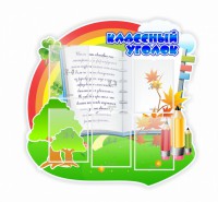 Стенд "Классный уголок" № 32 (резной стенд) - fgospostavki.ru - Смоленск