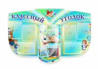 Сенд "Классный уголок" № 31 (резной стенд) - fgospostavki.ru - Смоленск
