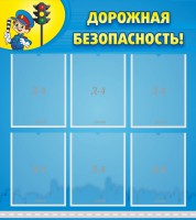Стенд "Дорожная безопасность" - fgospostavki.ru - Смоленск