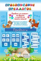 Стенд "Правописание предлогов" - fgospostavki.ru - Смоленск