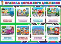 Стенд "Правила дорожного движения" Вариант 3 - fgospostavki.ru - Смоленск